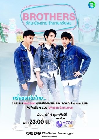 รักนะน้องชาย รักนายครับผม