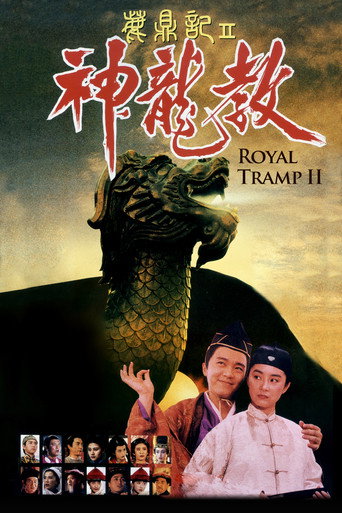 鹿鼎記 II : 神龍敎 在线观看和下载完整电影