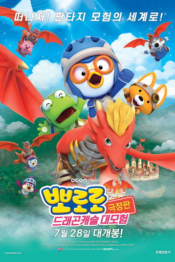 Okładka filmu 뽀로로 극장판 드래곤캐슬 대모험