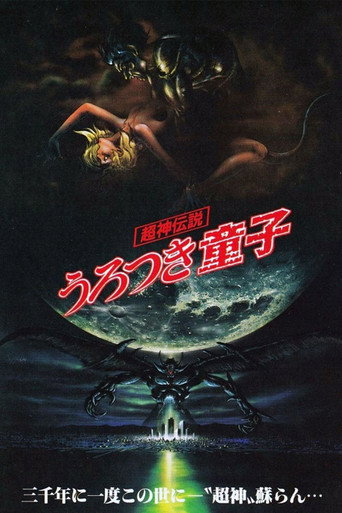 Okładka filmu 超神伝説 うろつき童子