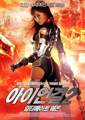 아이언걸2: 얼티메이트 웨폰(アイアンガール Ultimate Weapon)