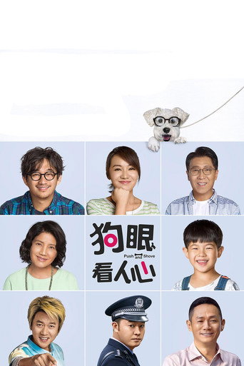狗眼看人心 在线观看和下载完整电影