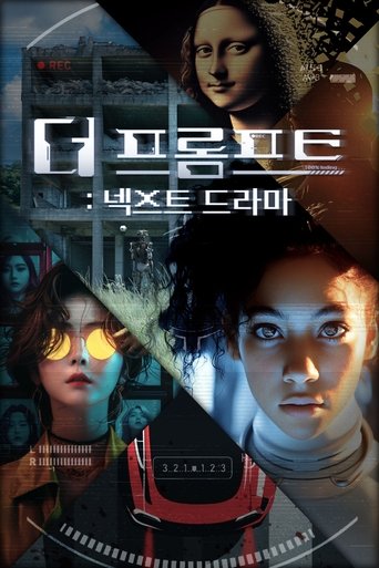 더 프롬프트 : 넥스트 드라마