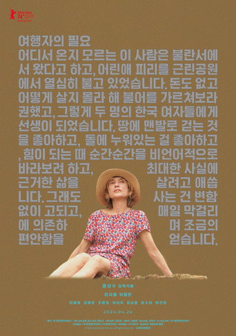 Okładka filmu 여행자의 필요
