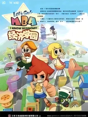 经济学园
