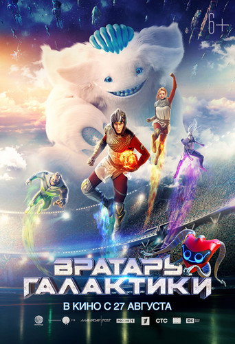 Вратарь Галактики 在线观看和下载完整电影