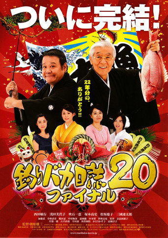 釣りバカ日誌20 ファイナル 在线观看和下载完整电影