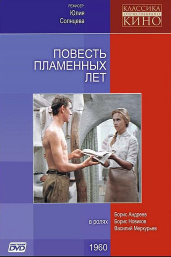 Повесть пламенных лет 在线观看和下载完整电影
