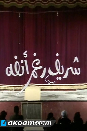 مسرحية شريف رغم انفه 在线观看和下载完整电影