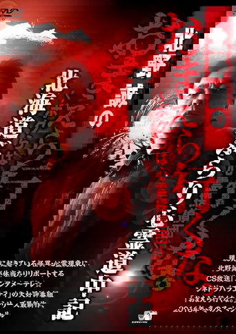 Makoto Kitano: Don’t You Guys Go - We're the Supernatural Detective Squad Hokkaido Leisurely Supernatural Journey