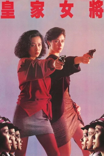 Okładka filmu 皇家女將