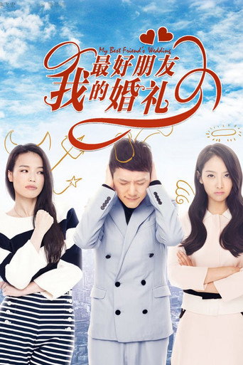 Okładka filmu 我最好朋友的婚礼