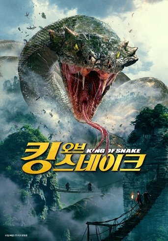 킹 오브 스네이크(蛇王)