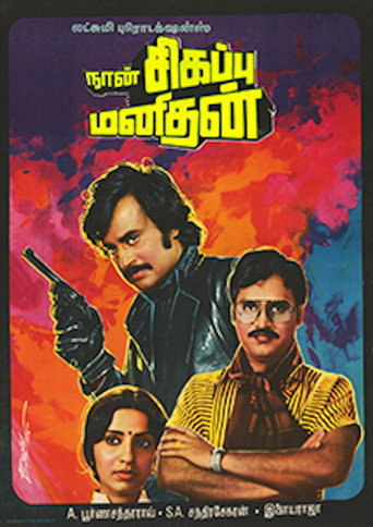 நான் சிகப்பு மனிதன் 在线观看和下载完整电影