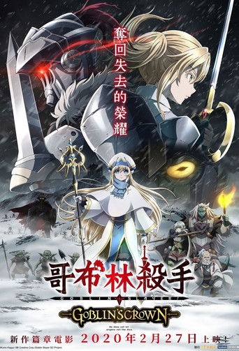 ゴブリンスレイヤー -GOBLINS CROWN-～年夏天線上看| 最新電影| 小鴨影音| (2020) 線上看HD線上看-1080p|4K-[TW~hd]