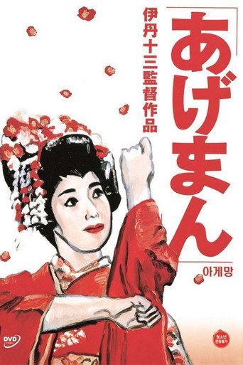 あげまん 在线观看和下载完整电影