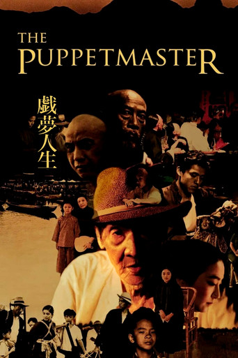 Okładka filmu 戲夢人生