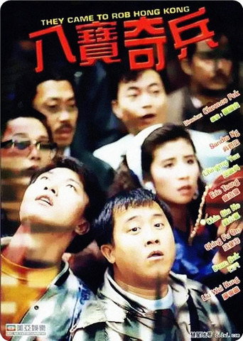 八宝奇兵 在线观看和下载完整电影