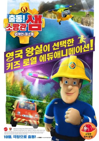 출동! 소방관 샘: 외계인 대소동(Fireman Sam: Alien Alert! The Movie)