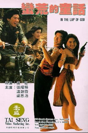 蠻荒的童話 在线观看和下载完整电影