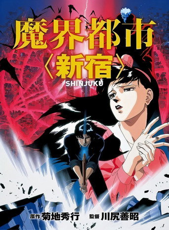 Okładka filmu 魔界都市＜新宿＞
