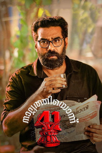 നാൽപ്പത്തിയൊന്ന് 在线观看和下载完整电影