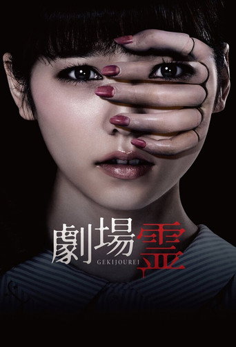 Okładka filmu 劇場霊