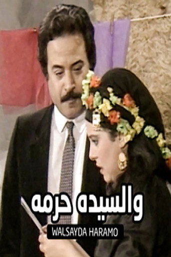 مسرحية والسيده حرمه 在线观看和下载完整电影