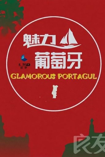 魅力葡萄牙