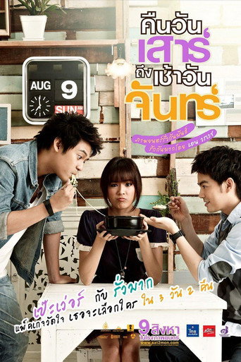 คืนวันเสาร์ ถึง เช้าวันจันทร์ 在线观看和下载完整电影