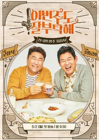 이번 주도 잘 부탁해