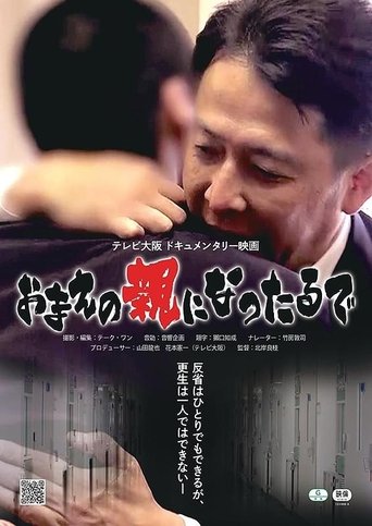 お前の親になったるで