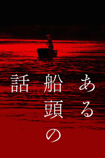 Okładka filmu ある船頭の話