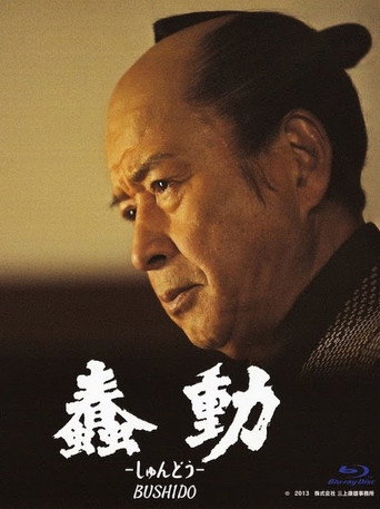 蠢動-しゅんどう- 在线观看和下载完整电影