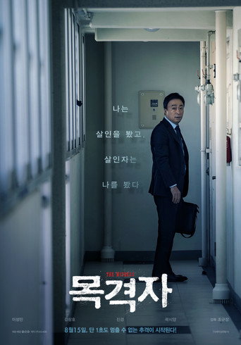 Okładka filmu 목격자