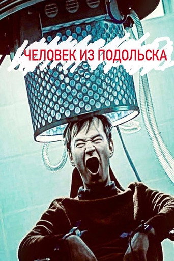 Человек из Подольска 在线观看和下载完整电影