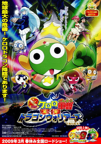 Chô gekijô-ban Keroro gunsô: Gekishin doragon woriâzu de arimasu! 在线观看和下载完整电影