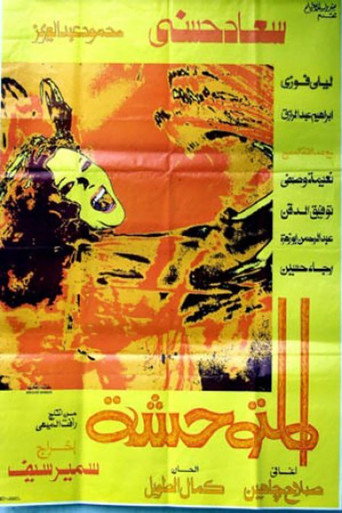 المتوحشه 在线观看和下载完整电影