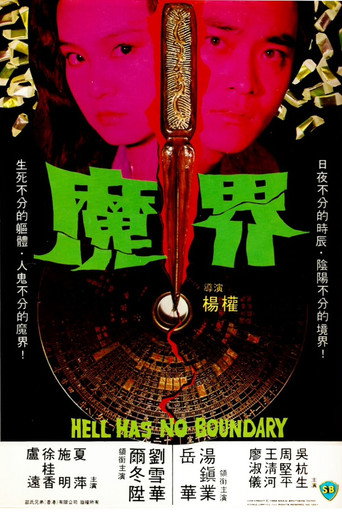 魔界 在线观看和下载完整电影