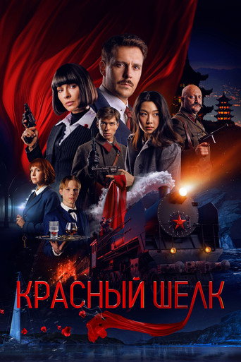 Okładka filmu Красный шёлк