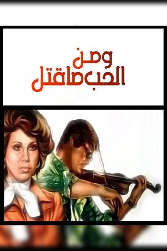 ومن الحب ماقتل 在线观看和下载完整电影