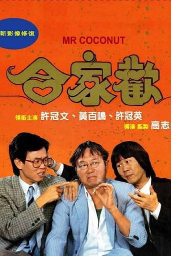合家歡 在线观看和下载完整电影