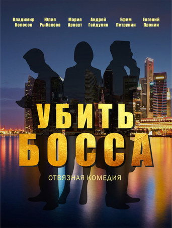Убить босса 在线观看和下载完整电影