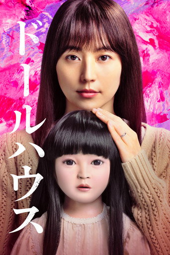 Okładka filmu ドールハウス