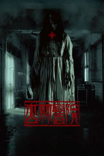 Okładka filmu 杏林醫院