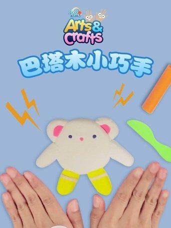巴塔木小巧手