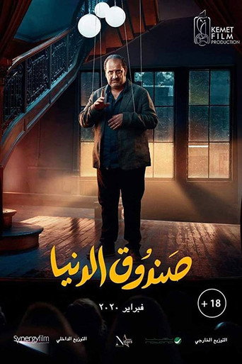 صندوق الدنيا 在线观看和下载完整电影