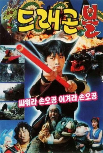 Okładka filmu 드래곤볼