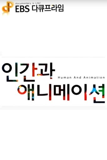 EBS 다큐프라임 3부작 : 인간과 애니메이션
