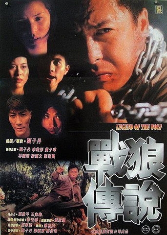 戰狼傳說 在线观看和下载完整电影